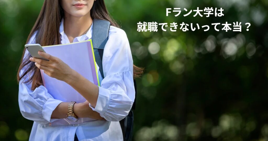 Fラン大学は就職できないって本当？の画像