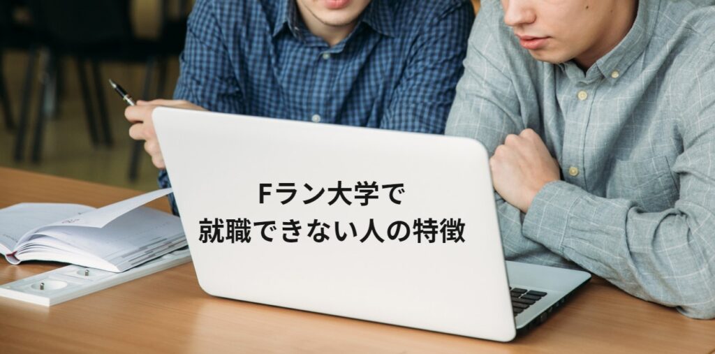 Fラン大学で就職できない人の特徴の画像