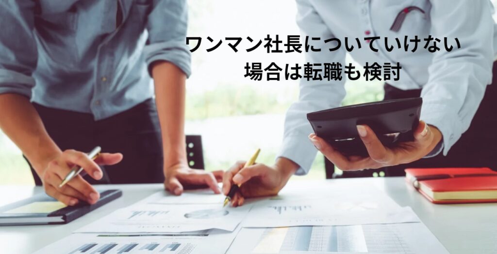 ワンマン社長についていけない場合は転職も検討の画像