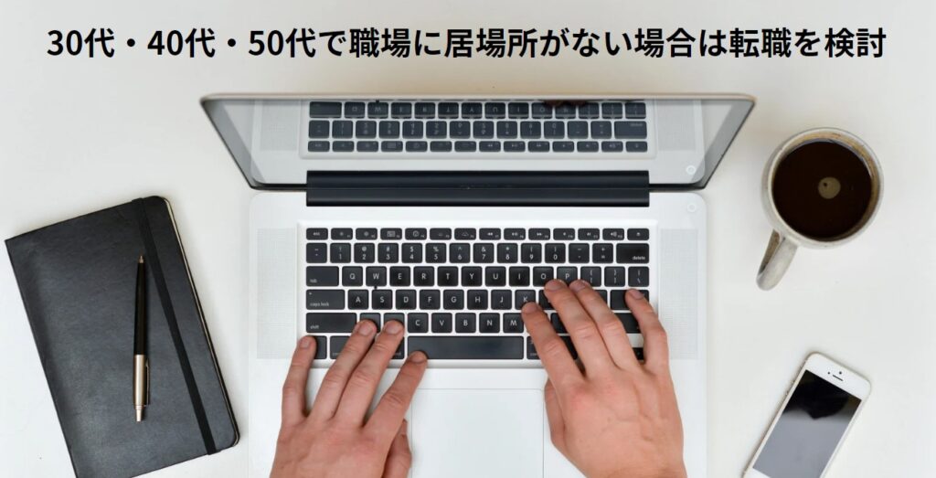 30代・40代・50代で職場に居場所がない場合は転職を検討の画像