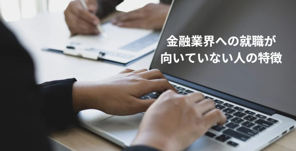 金融業界への就職が向いていない人の特徴の画像