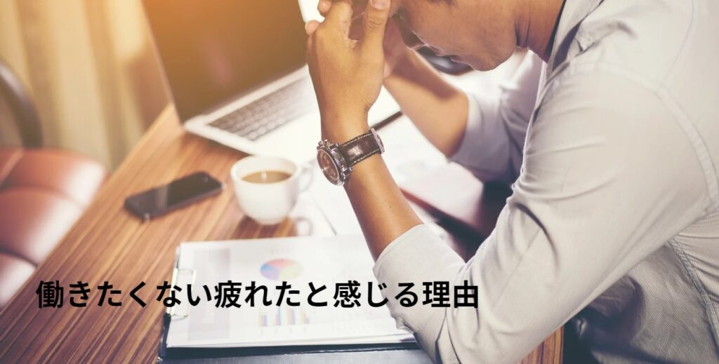 働きたくない疲れたと感じる理由の画像