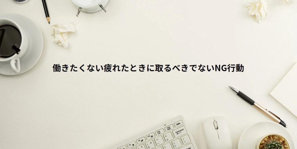 働きたくない疲れたときに取るべきでないNG行動の画像