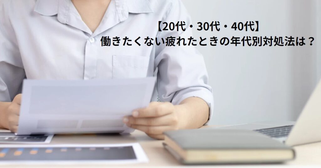 【20代・30代・40代】働きたくない疲れたときの年代別対処法は？の画像