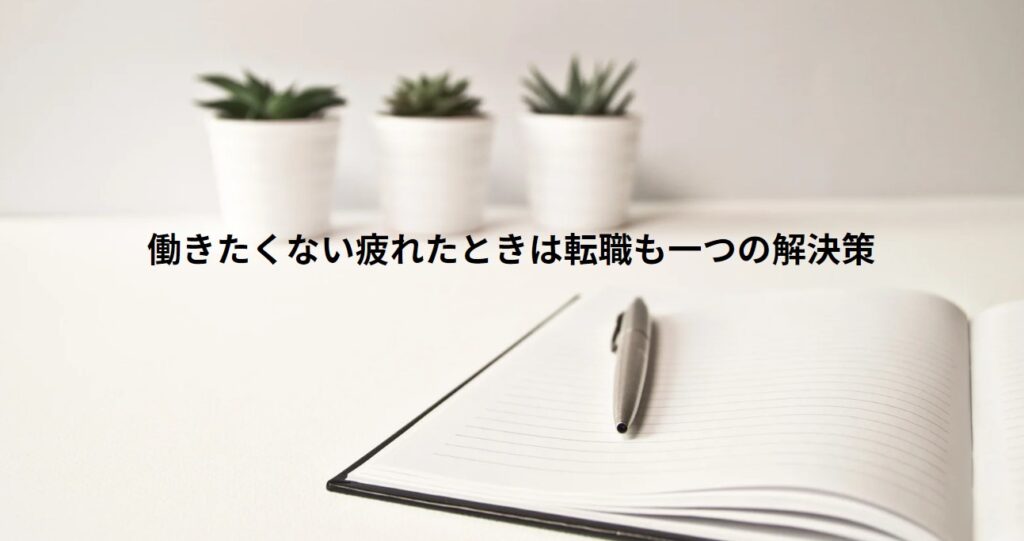 働きたくない疲れたときは転職も一つの解決策の画像