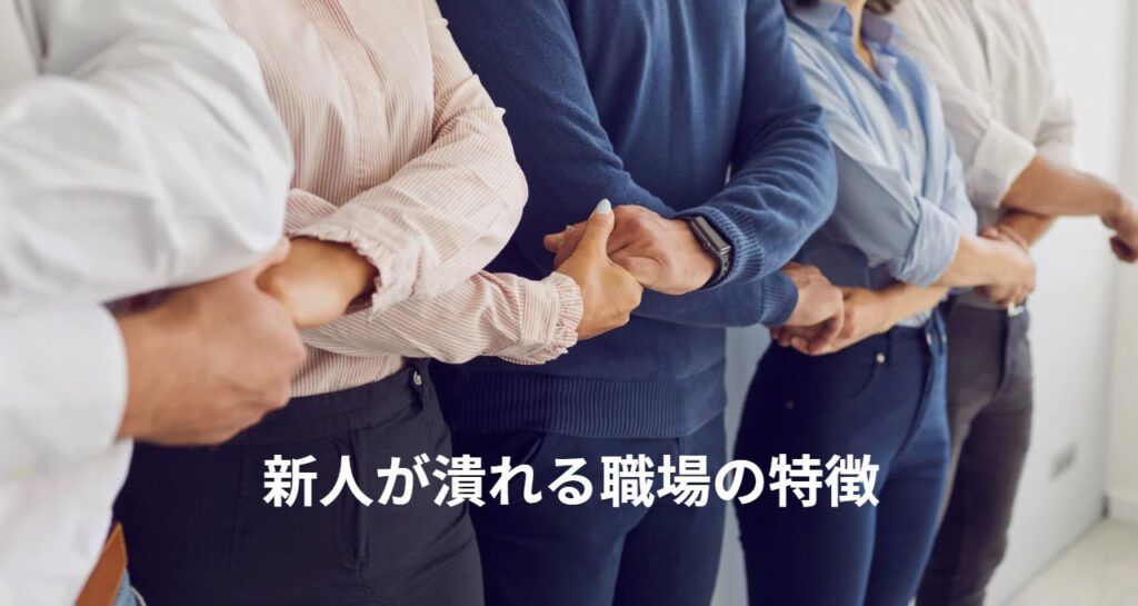 新人が潰れる職場の特徴の画像