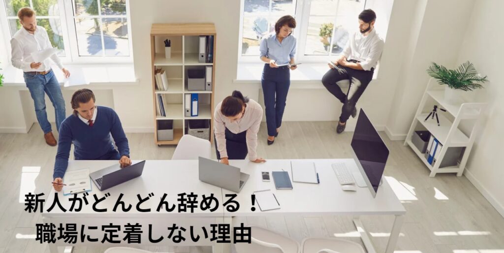 新人がどんどん辞める！職場に定着しない理由の画像