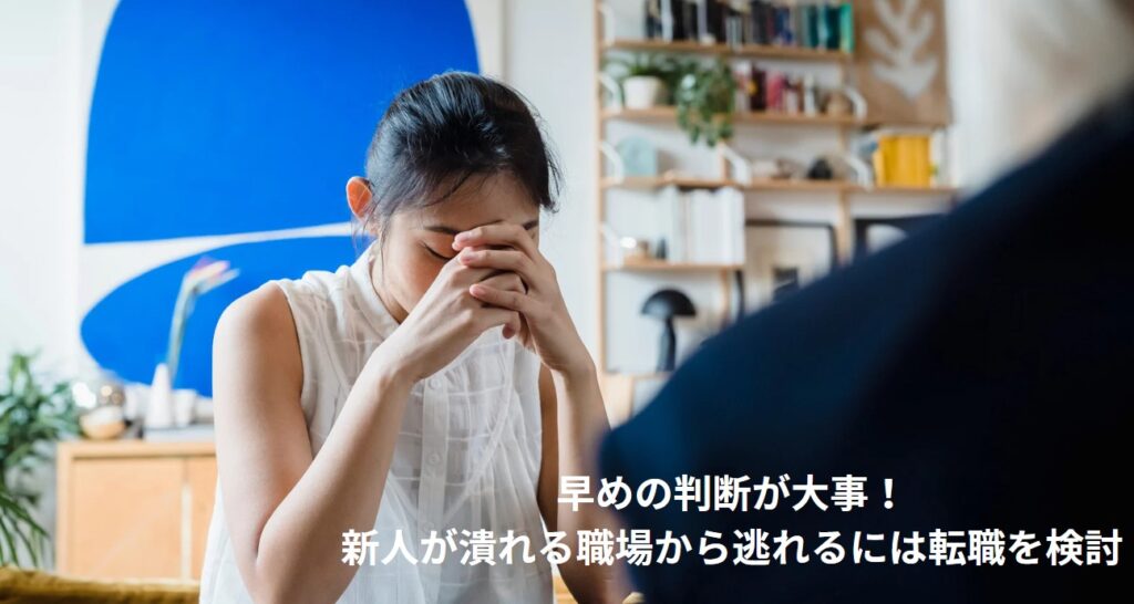 早めの判断が大事！新人が潰れる職場から逃れるには転職を検討の画像