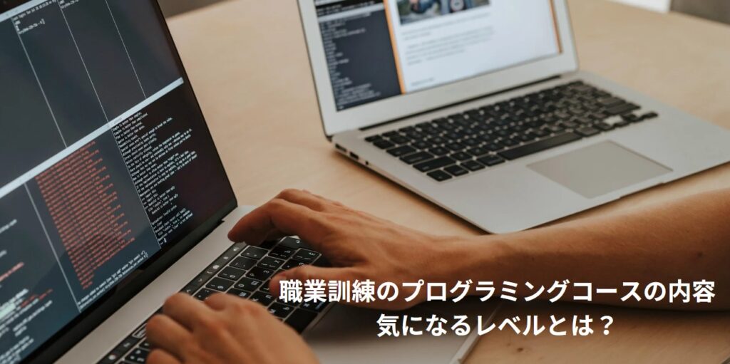 職業訓練のプログラミングコースの内容や気になるレベルとは？の画像