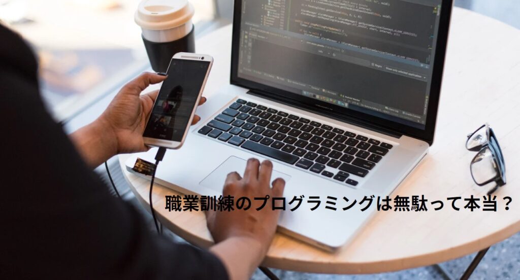 職業訓練のプログラミングは無駄って本当？の画像