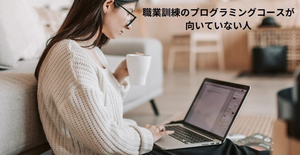 職業訓練のプログラミングコースが向いていない人の画像