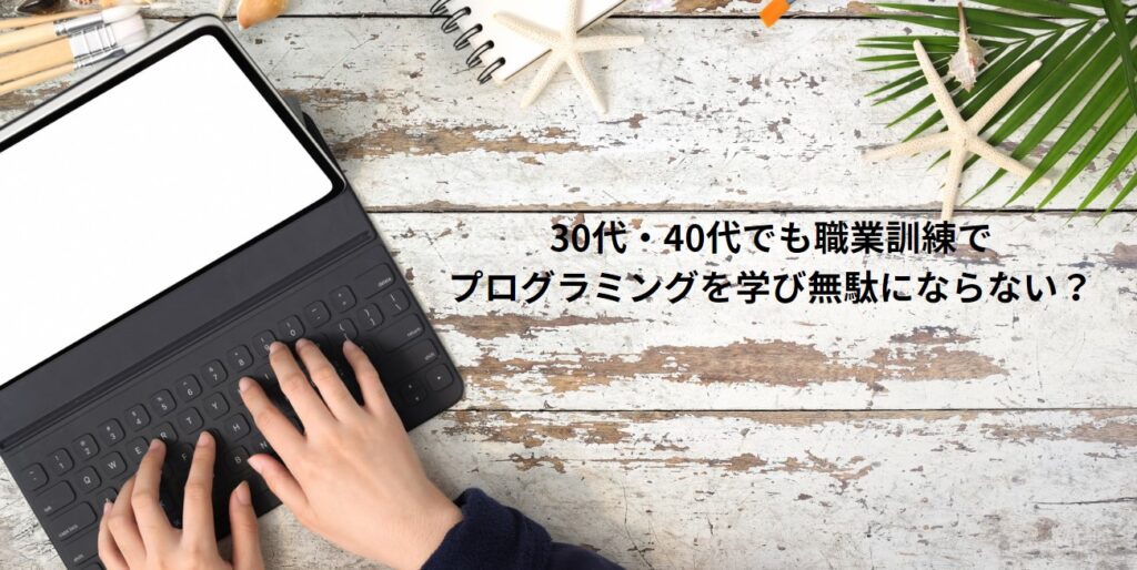 30代・40代でも職業訓練でプログラミングを学び無駄にならない？の画像