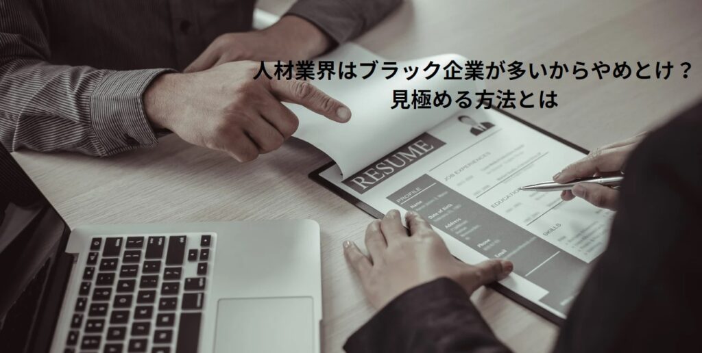 人材業界はブラック企業が多いからやめとけ？見極める方法とはの画像