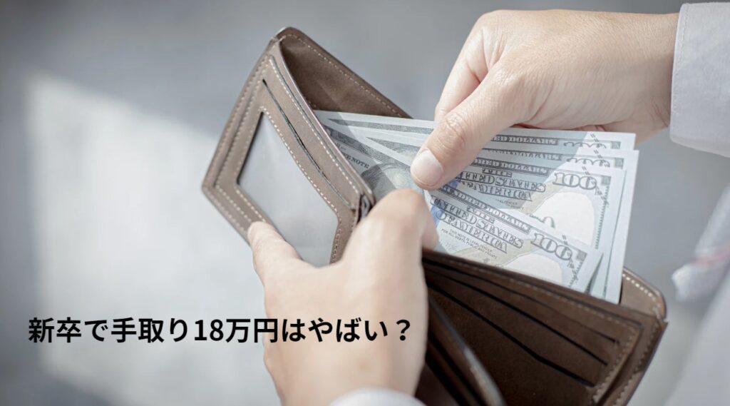 新卒で手取り18万円はやばい？の画像