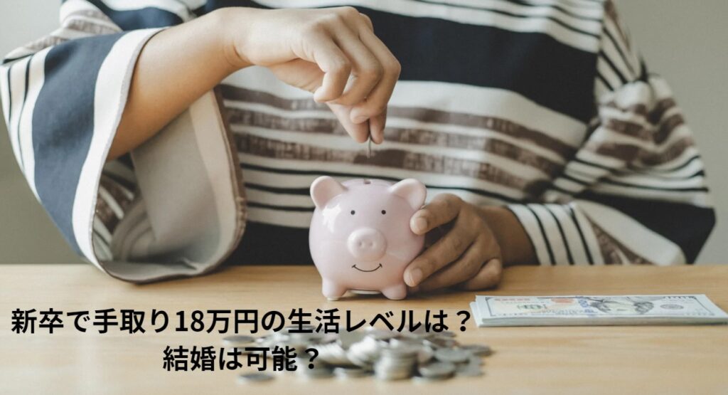 新卒で手取り18万円の生活レベルは？結婚は可能？の画像