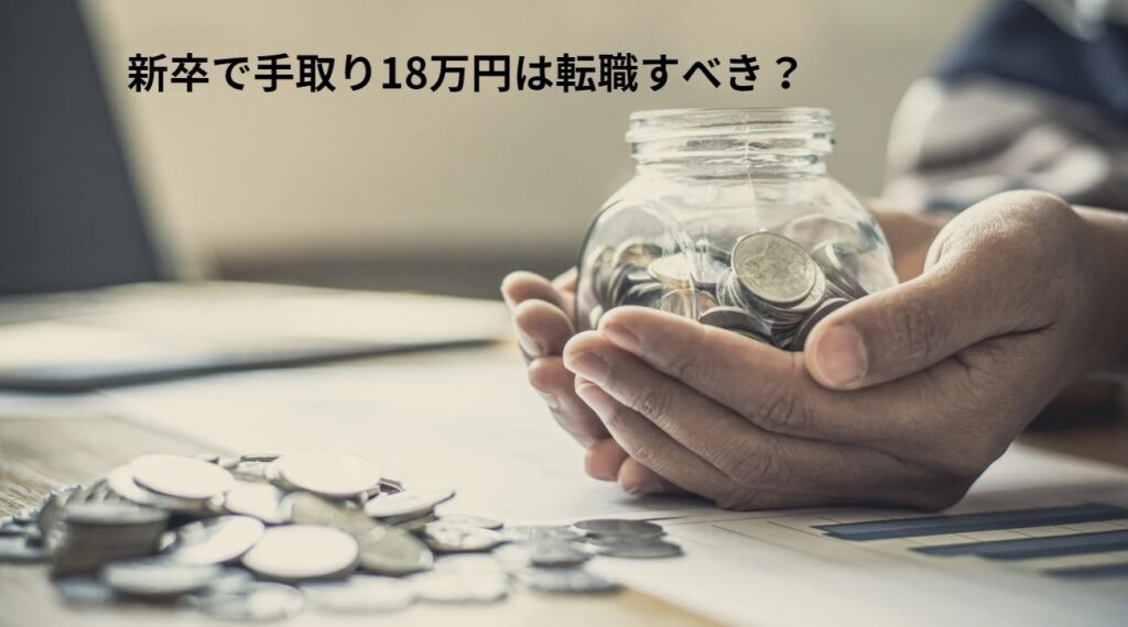 新卒で手取り18万円は転職すべき？の画像