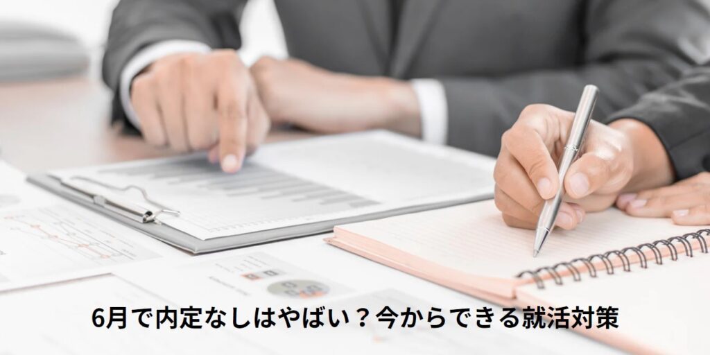 6月で内定なしはやばい？今からできる就活対策の画像