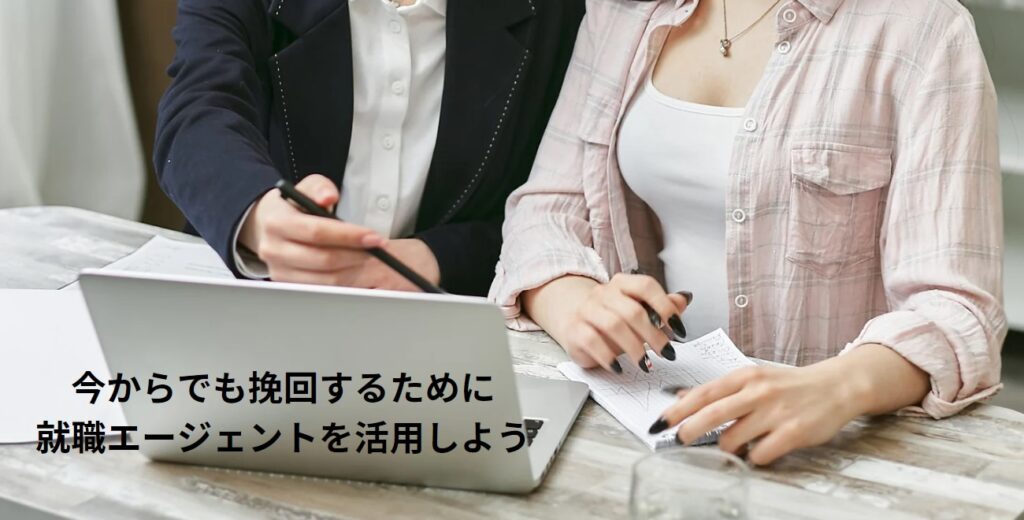 今からでも挽回するために就職エージェントを活用しようの画像