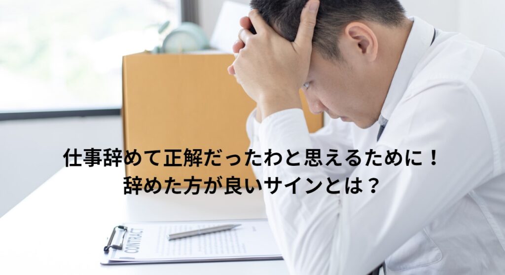 仕事辞めて正解だったわと思えるために！辞めた方が良いサインとは？の画像