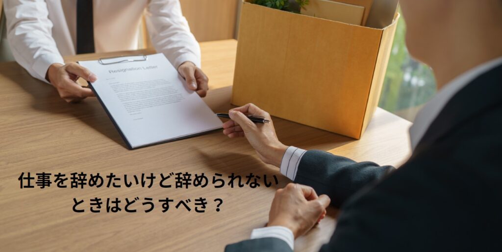 仕事を辞めたいけど辞められないときはどうすべき？の画像