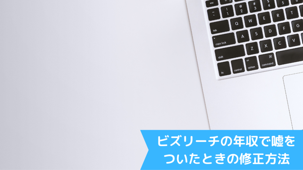 ビズリーチの年収で嘘をついたときの修正方法