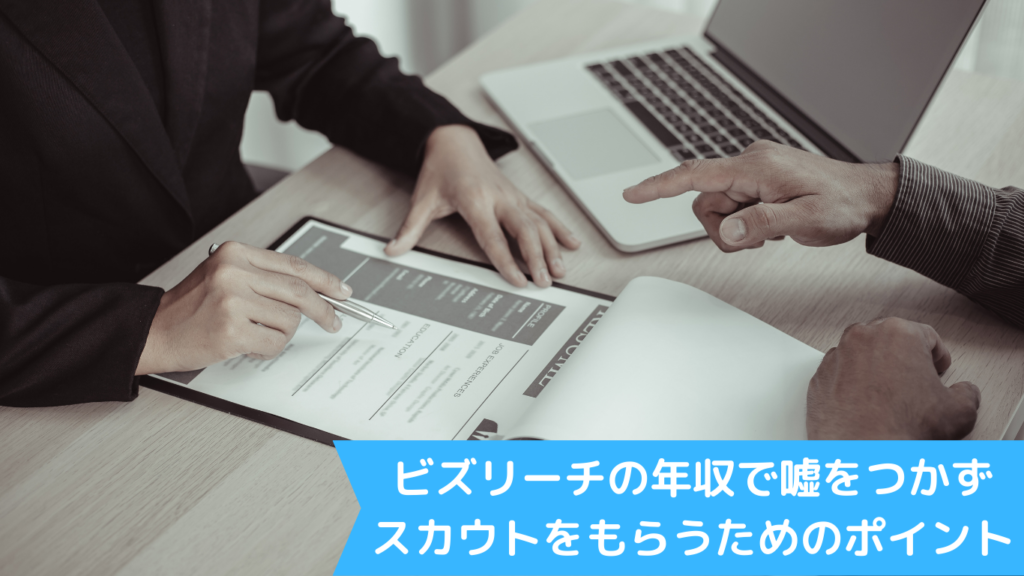 ビズリーチの年収で嘘をつかずスカウトをもらうためのポイント