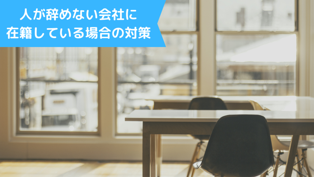 人が辞めない会社に在籍している場合の対策