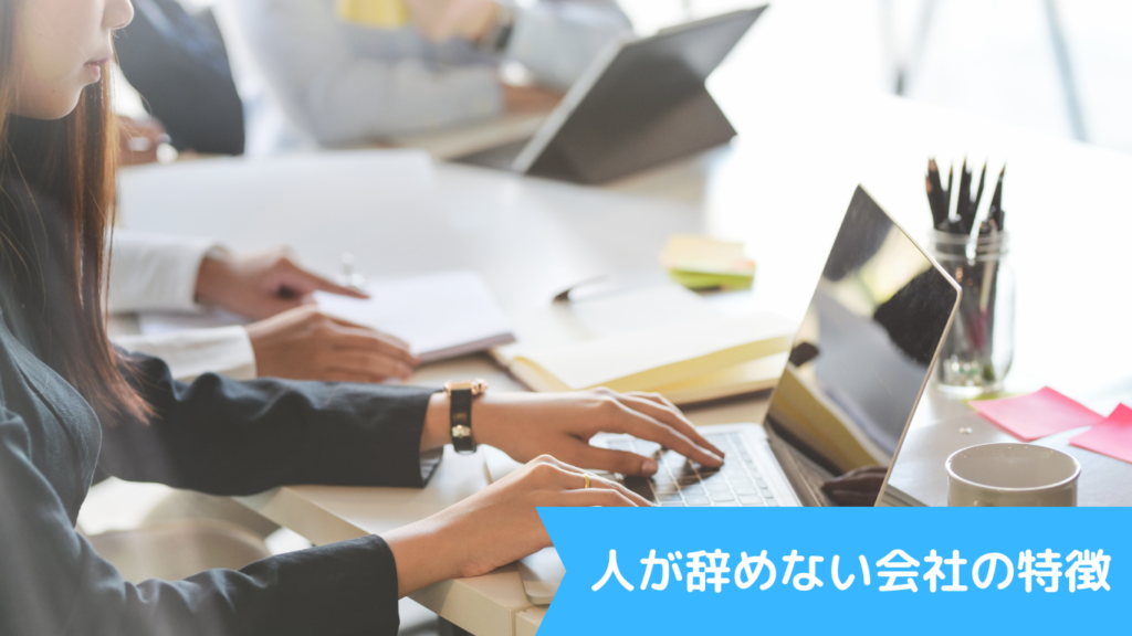 人が辞めない会社の特徴