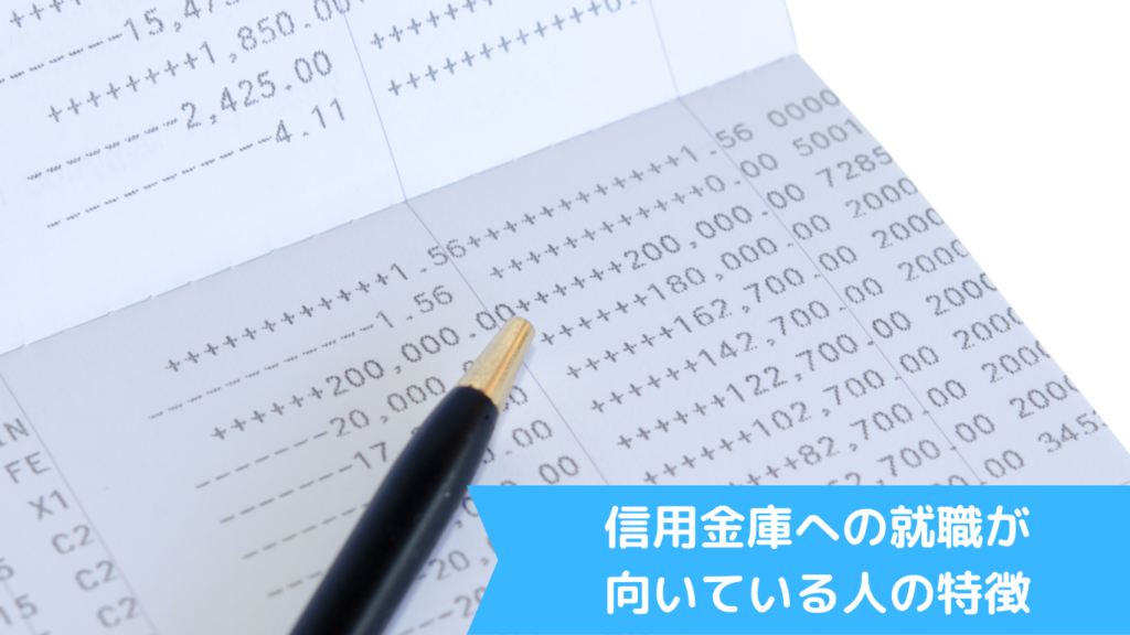 信用金庫への就職が向いている人の特徴