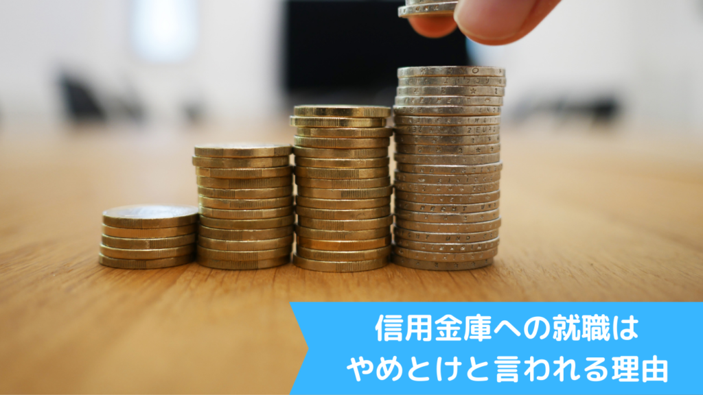 信用金庫への就職はやめとけと言われる理由