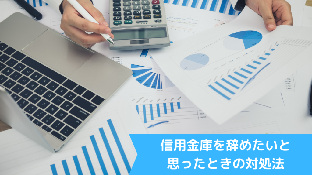 信用金庫を辞めたいと思ったときの対処法