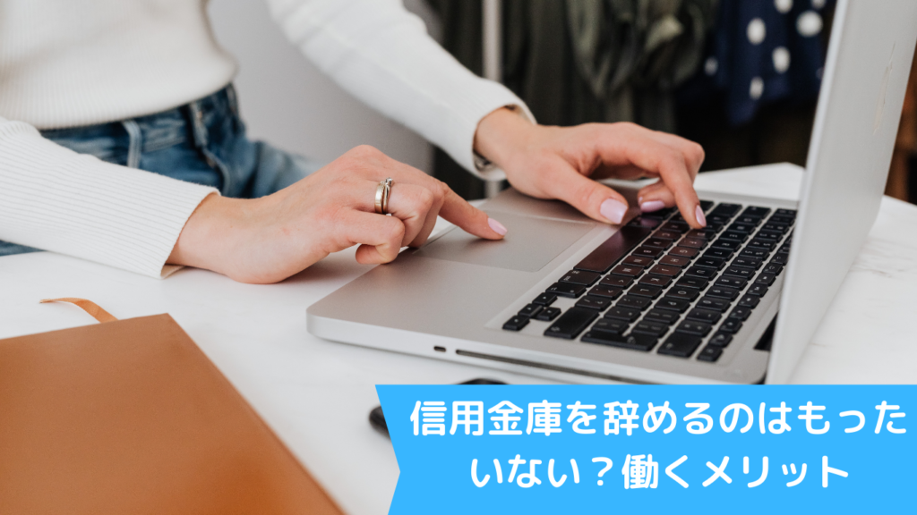 信用金庫を辞めるのはもったいない？働くメリット