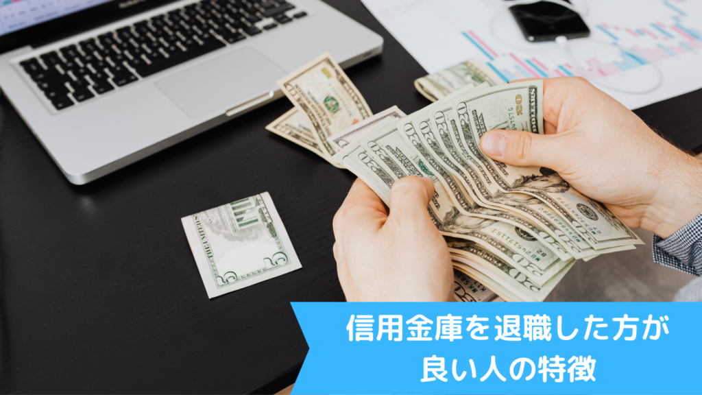 信用金庫を退職した方が良い人の特徴