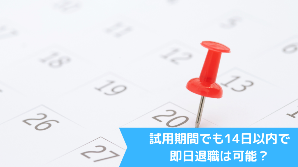 試用期間でも14日以内で即日退職は可能？