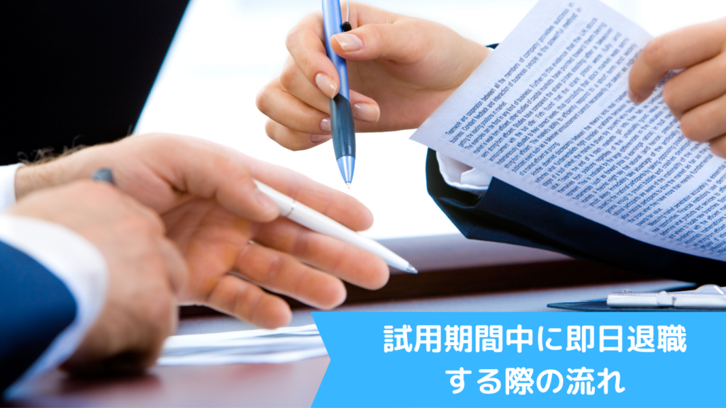 試用期間中に即日退職する際の流れ