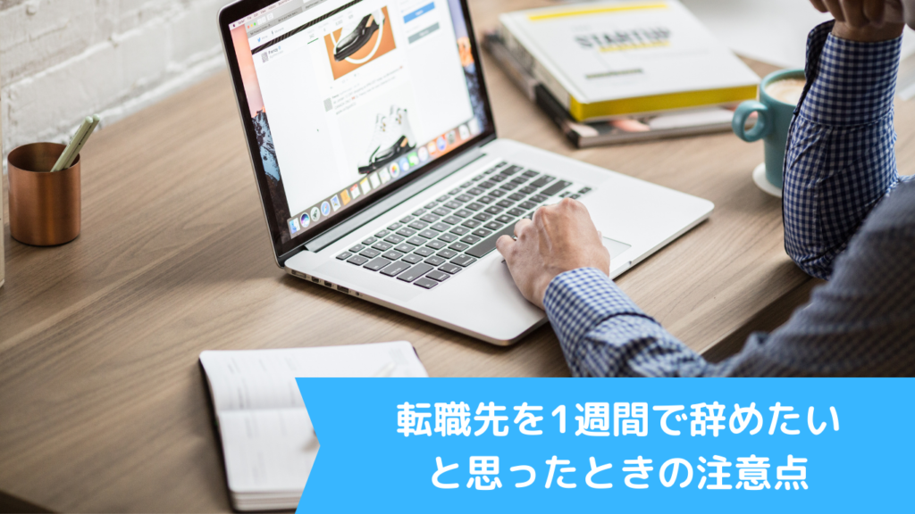 転職先を1週間で辞めたいと思ったときの注意点