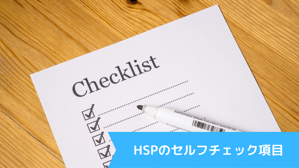 HSPのセルフチェック項目