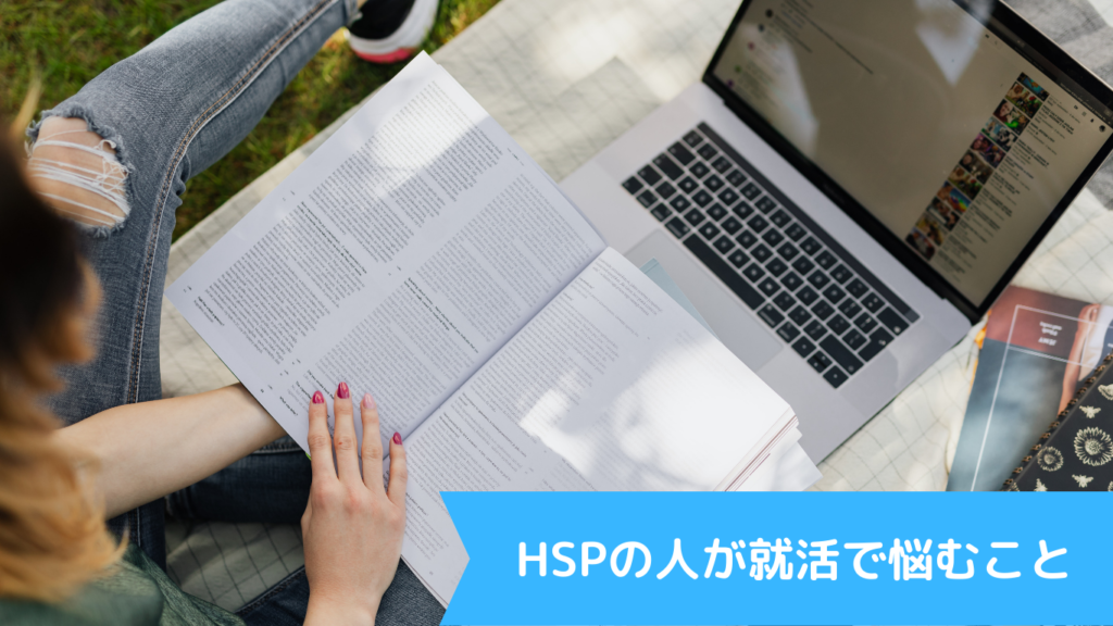 HSPの人が就活で悩むこと