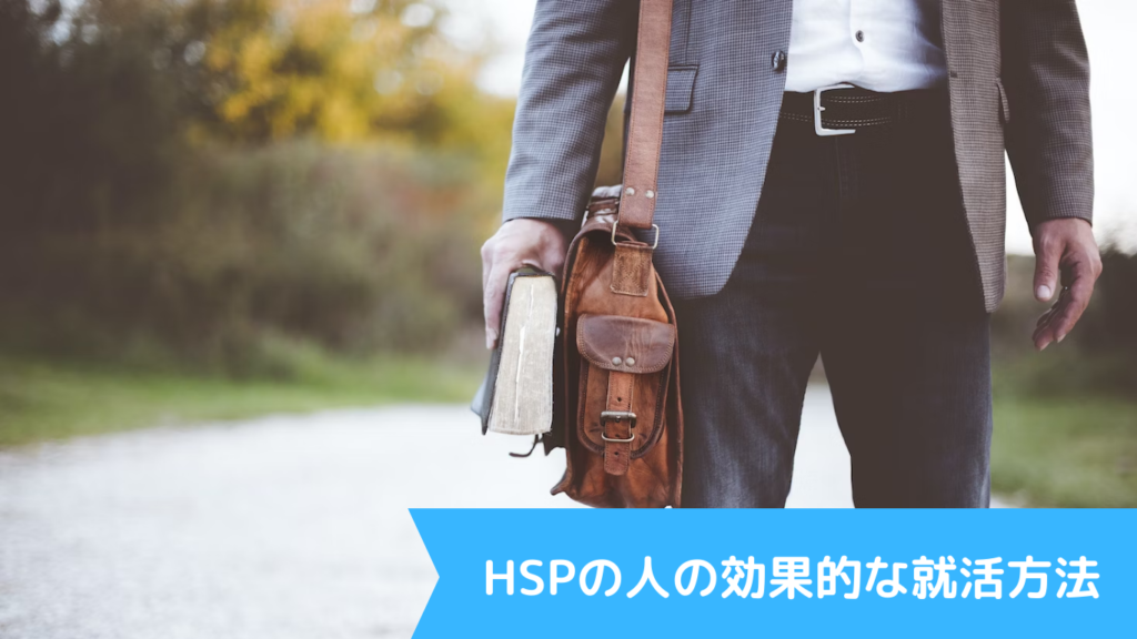 HSPの人の効果的な就活方法