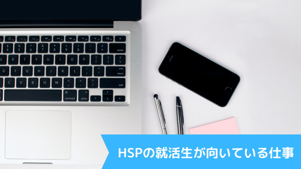 HSPの就活生が向いている仕事