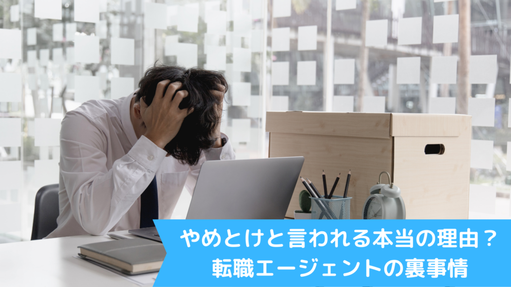 やめとけと言われる本当の理由？転職エージェントの裏事情