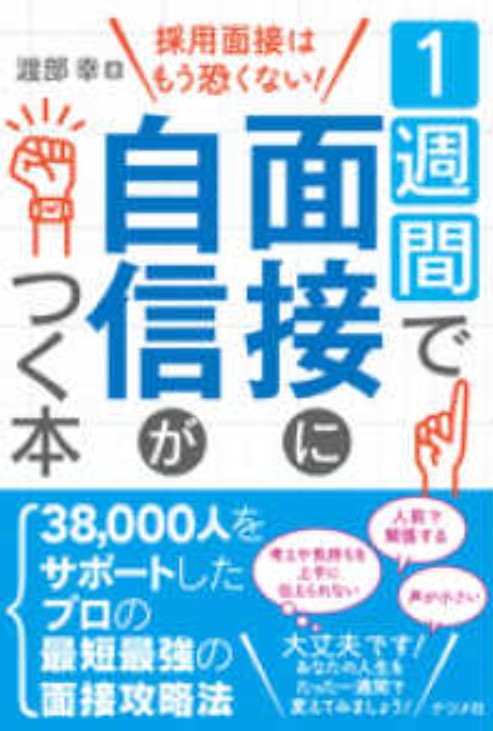 1週間で面接に自信がつく本画像