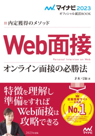 マイナビ2023オフィシャル就活BOOK 内定獲得のメソッド Web面接 オンライン面接の必勝法画像