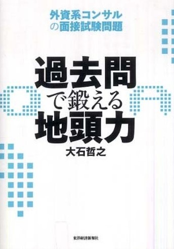 過去問で鍛える地頭力 外資系コンサルの面接試験問題画像