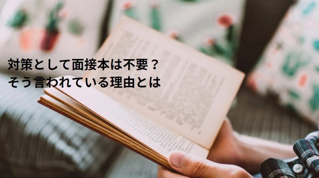 対策として面接本は不要？そう言われている理由とはの画像