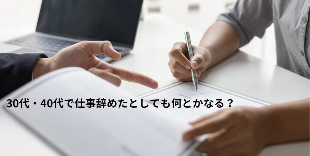 30代・40代で仕事辞めたとしても何とかなる？の画像