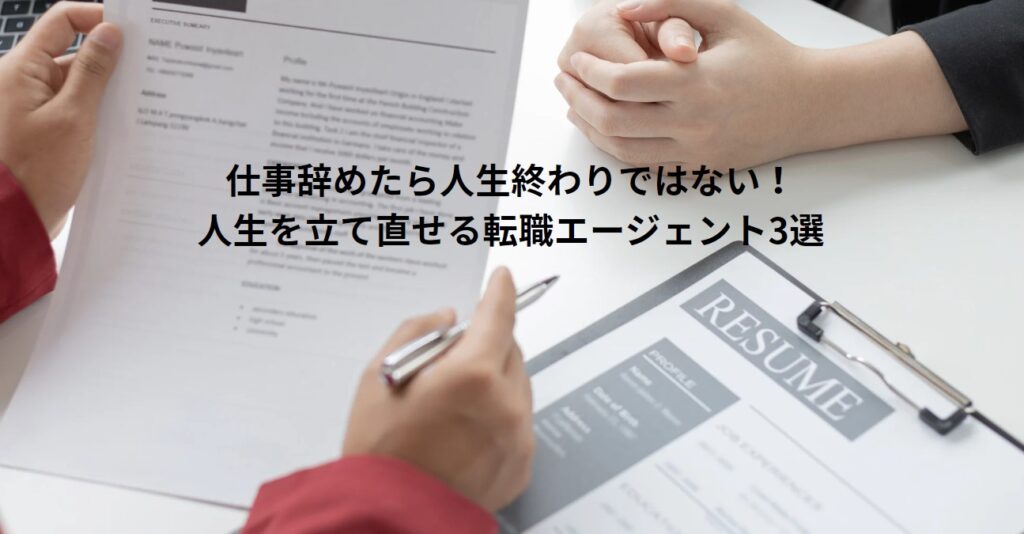 仕事辞めたら人生終わりではない！人生を立て直せる転職エージェント3選の画像