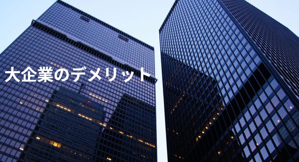 大企業のデメリットの画像