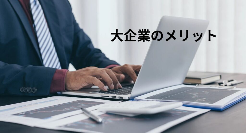 大企業のメリットの画像