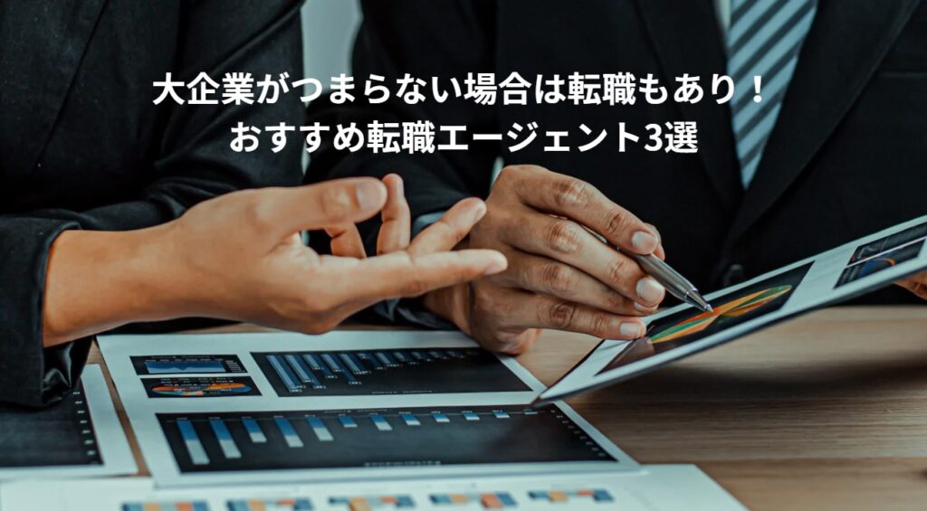 大企業がつまらない場合は転職もあり！おすすめ転職エージェント3選の画像